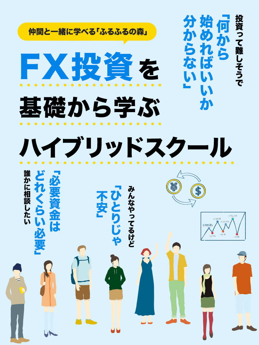 FX投資を基礎から学ぶハイブリッドスクール