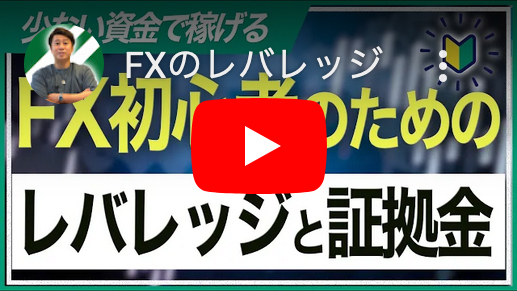 レバレッジと証拠金